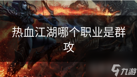 热血江湖哪个职业是群攻