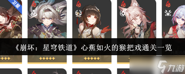 《崩壞：星穹鐵道》心蕉如火的星穹心蕉戲通猴把戲通關(guān)一覽