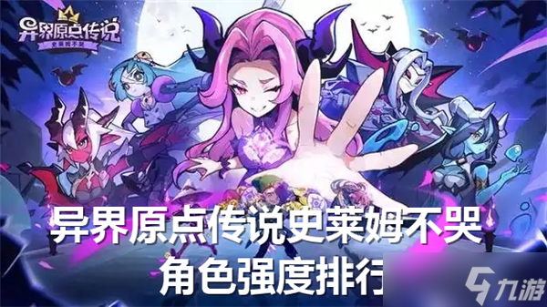 异界原点传说史莱姆不哭角色强度排行榜