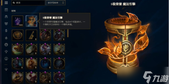 《英雄联盟》五级荣誉魔法引擎奖励介绍