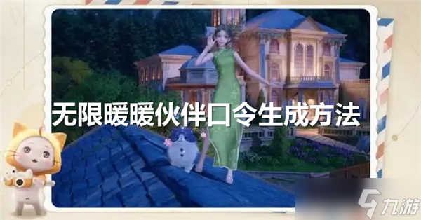 無限暖暖怎么生成伙伴口令-生成伙伴口令方法介紹