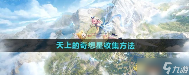 《無(wú)限暖暖》天上的天上奇想星收集方法