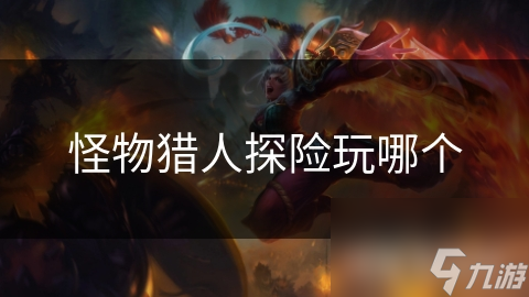 怪物獵人探險玩哪個