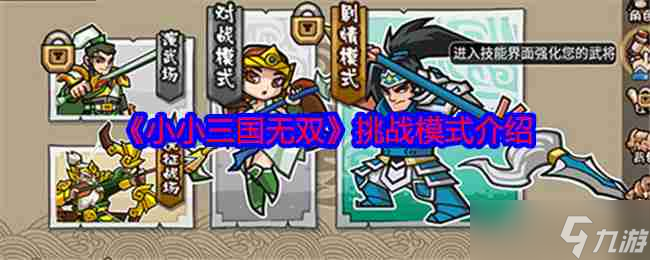《小小三国无双》挑战模式介绍