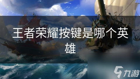 王者榮耀按鍵是按鍵哪個英雄
