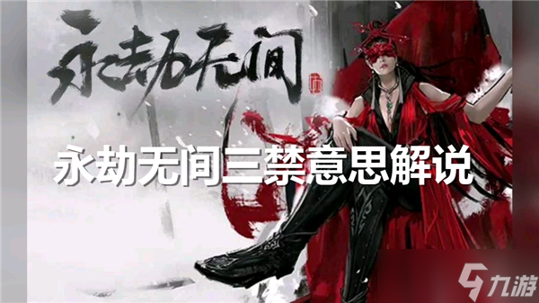 永劫无间3禁啥意思-3禁意思分享