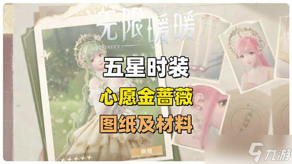 無限暖暖金薔薇套裝怎么得-金薔薇套裝獲得途徑