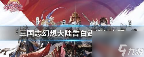 《三國志幻想大陸火燒隊攻略》（走進三國）