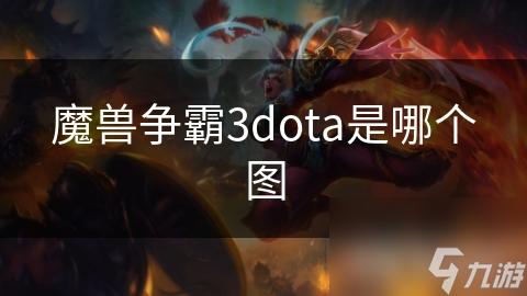 魔兽争霸3dota是哪个图