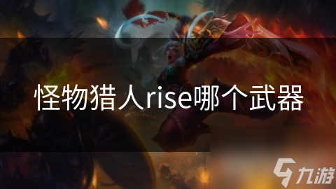 怪物猎人rise哪个武器截图