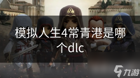 模拟人生4常青港是哪个dlc