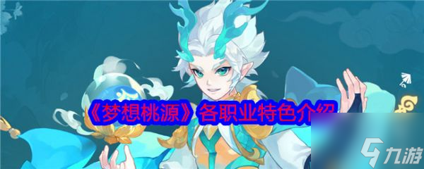 梦想桃源职业推荐 梦想桃源各职业特色介绍
