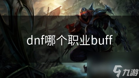 dnf哪个职业buff截图