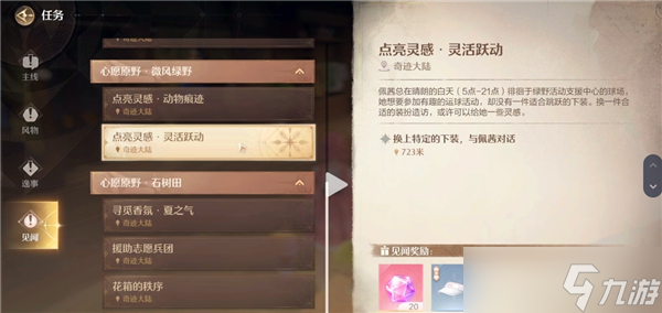 無限暖暖見聞任務(wù)需要哪些時裝才能做-所需時裝介紹
