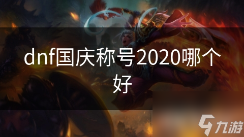 dnf国庆称号2020哪个好