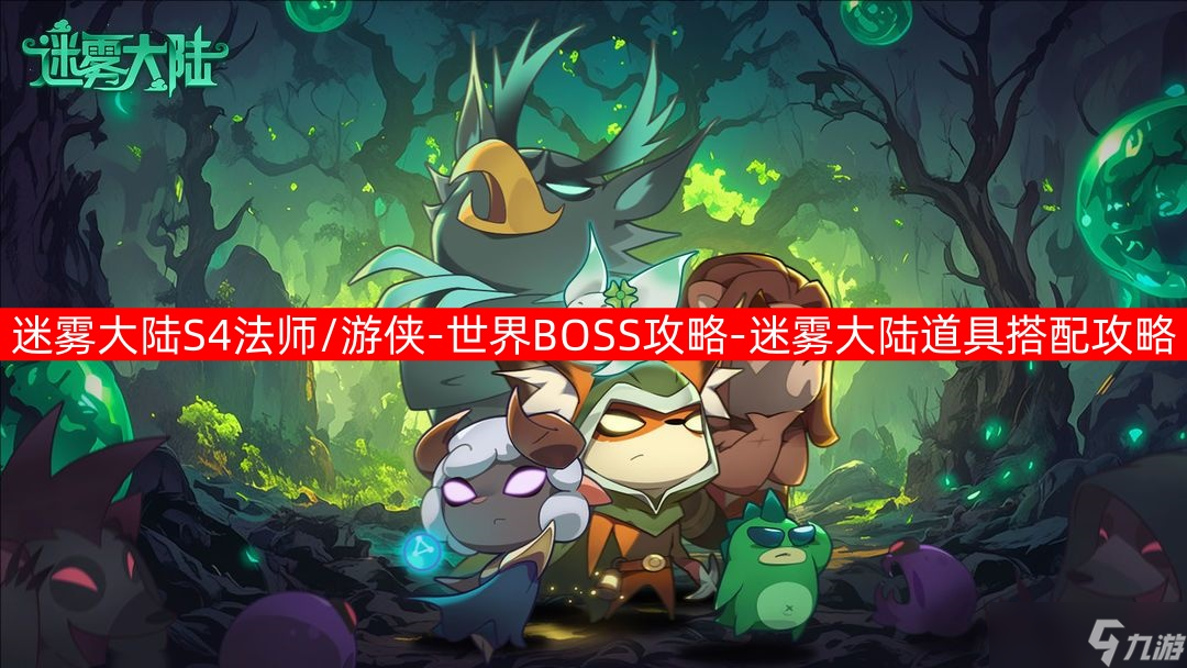 迷雾大陆S4法师/游侠-世界BOSS攻略