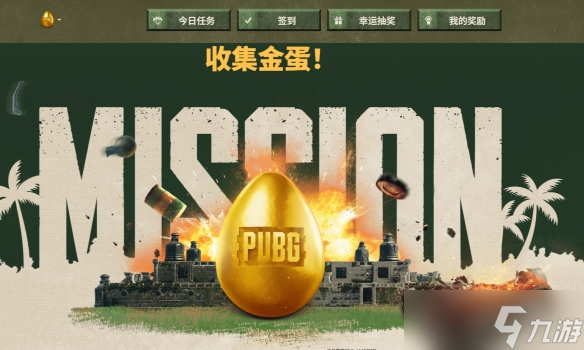 《pubg》金蛋獎(jiǎng)勵(lì)發(fā)放時(shí)間介紹