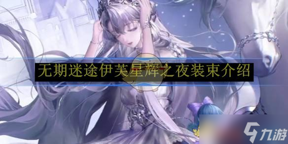 無(wú)期迷途伊芙星輝之夜裝束介紹