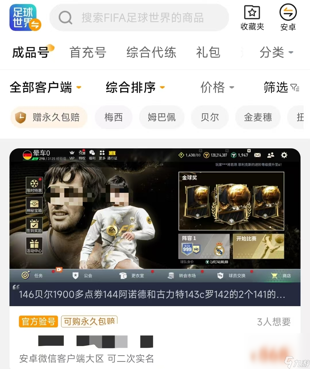 fc足球世界成品号哪里交易好 fc足球世界成品号交易平台推荐