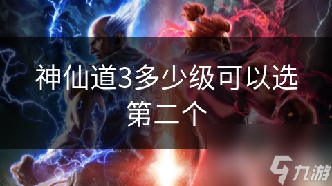 神仙道3多少級可以選第二個