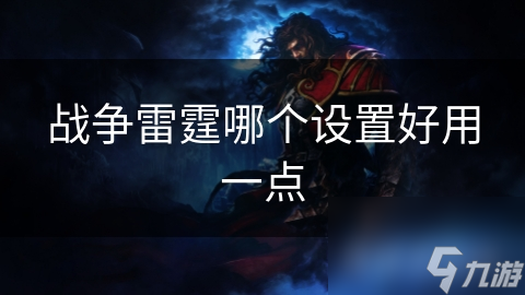 战争雷霆哪个设置好用一点