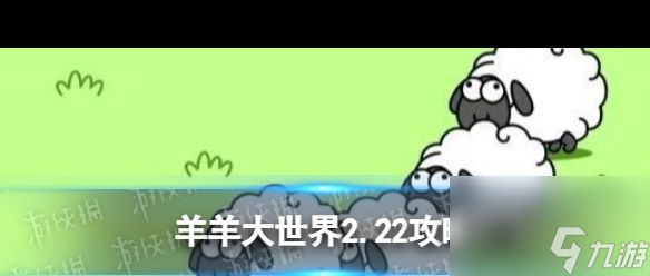 《羊了个羊》第二关2.22攻略？羊了个羊攻略详解