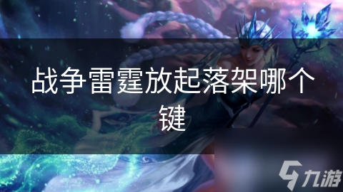 战争雷霆放起落架哪个键