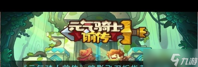 《元气骑士前传》暗影飞刀扳指获取方式？元气骑士前传攻略分享