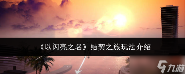 《以閃亮之名》結(jié)契之旅玩法介紹