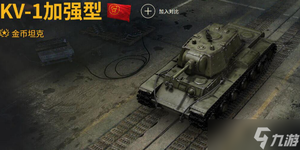 《坦克世界》KV- 1加强型玩法攻略汇总