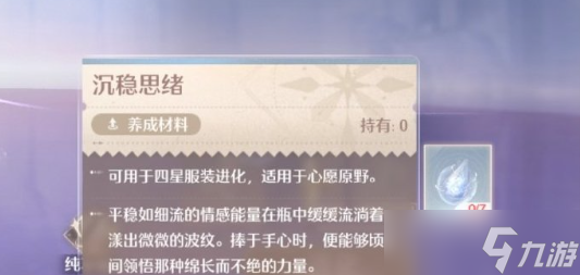 無限暖暖沉穩(wěn)思緒怎么獲得 沉穩(wěn)思緒材料獲得方法一覽
