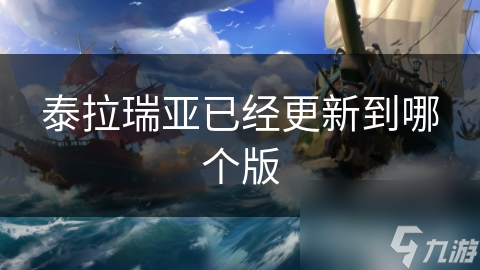 泰拉瑞亚已经更新到哪个版