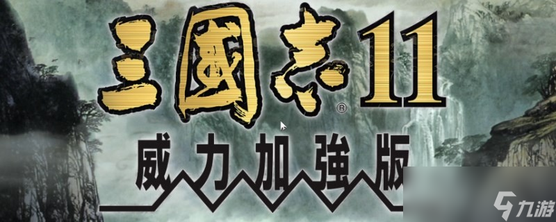 《三国志11》威力加强版特技和兵种有什么关系