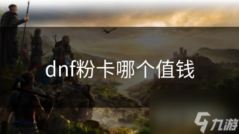 dnf粉卡哪个值钱