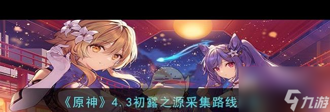《原神》仆人卡池时间介绍？原神攻略详解
