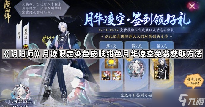 《阴阳师》月读限定染色皮肤绀色月华凌空免费获取方法