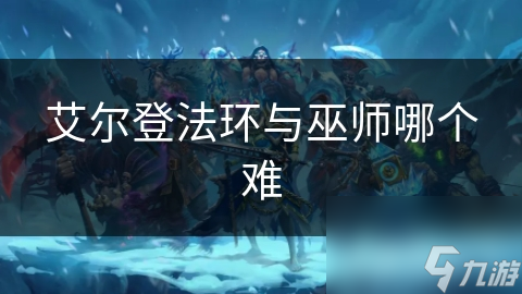 艾尔登法环与巫师哪个难