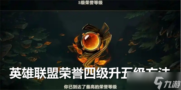 lol榮譽4級怎么升5級-英雄聯(lián)盟榮譽4級升5級方法