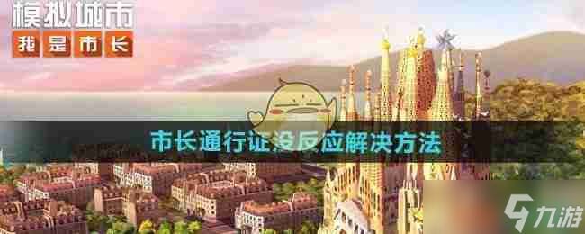 《模拟城市我是市长》市长通行证没反应解决方法