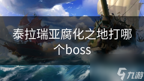 泰拉瑞亚腐化之地打哪个boss