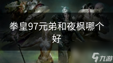 拳皇97元弟和夜枫哪个好