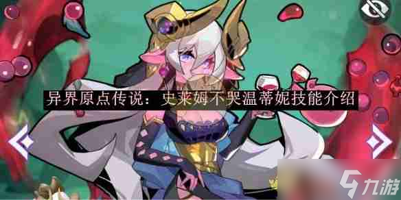 《異界原點(diǎn)傳說：史萊姆不哭》溫蒂妮技能介紹
