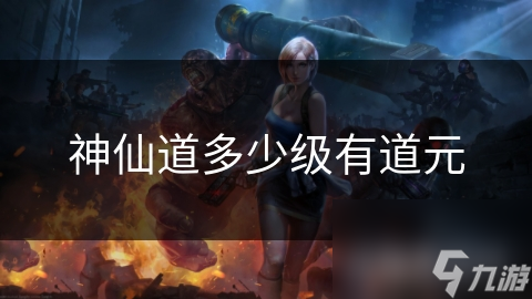 神仙道多少級(jí)有道元
