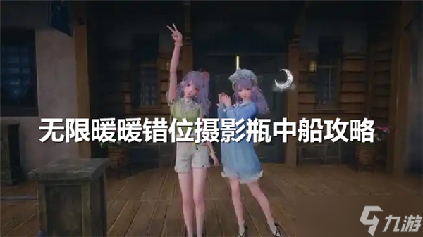 无限暖暖错位摄影瓶中船怎么通关-错位摄影瓶中船任务完成