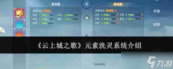 《云上城之歌》元素洗灵系统介绍