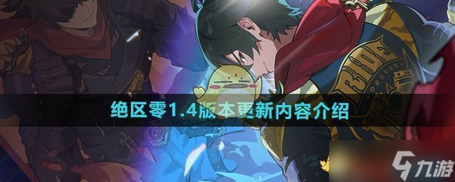 《绝区零》1.4版本更新内容介绍