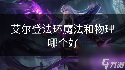 艾尔登法环魔法和物理哪个好