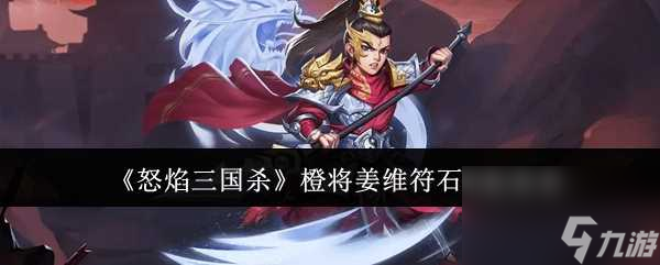 怒焰三国杀橙将姜维符石咋么匹配截图