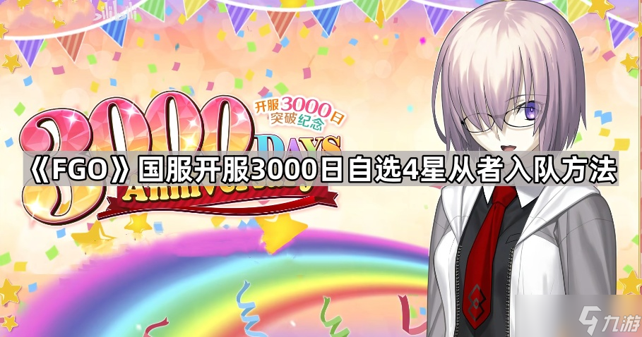 《FGO》国服开服3000日自选4星从者入队方法