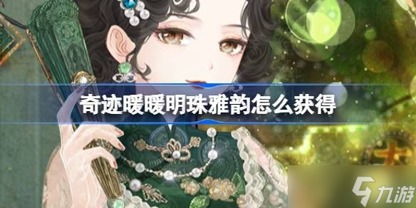 奇迹暖暖明珠雅韵如何获取 明珠雅韵套装活动[多图]
